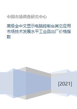 高級全中文顯示電腦控制臺 工業(yè)品出廠價格指數(shù)與技術(shù)服務(wù)的協(xié)同發(fā)展